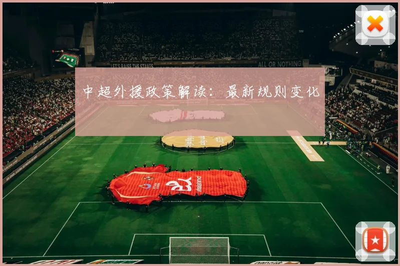 中超外援政策解读:最新规则变化