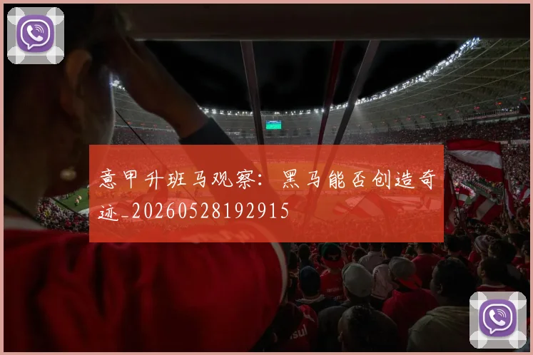 意甲升班马观察:黑马能否创造奇迹_20260528192915