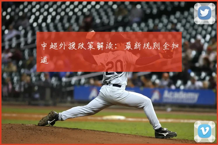 中超外援政策解读：最新规则全知道
