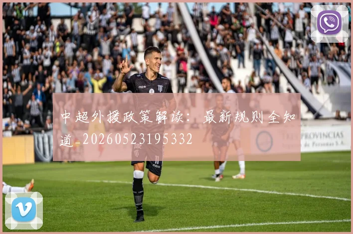 中超外援政策解读:最新规则全知道_20260523195332