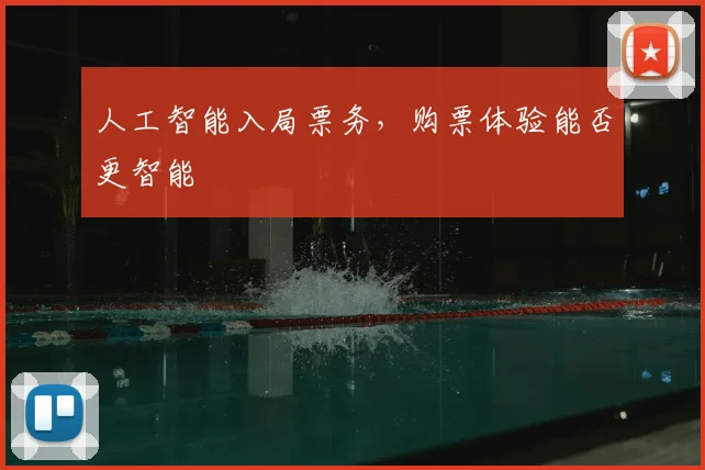 人工智能入局票务，购票体验能否更智能