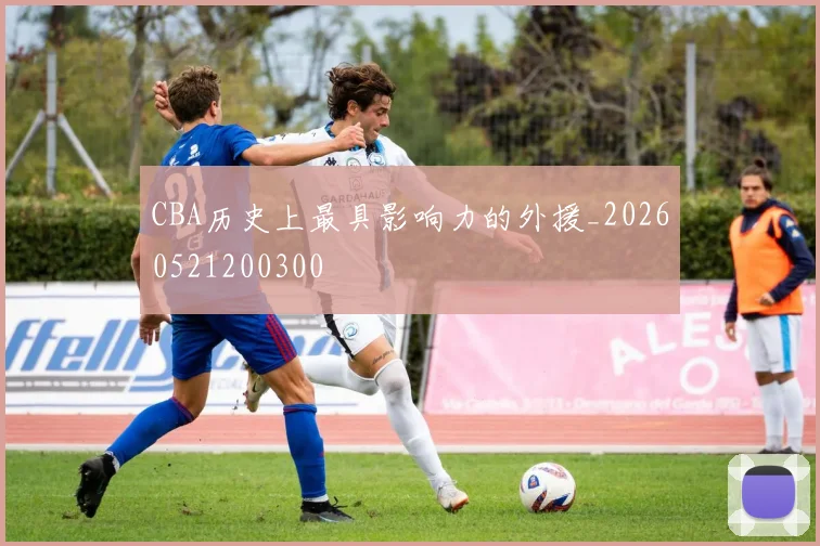 CBA历史上最具影响力的外援_20260521200300
