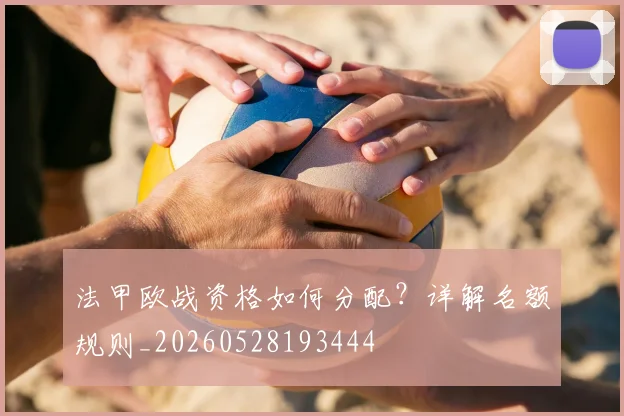 法甲欧战资格如何分配？详解名额规则_20260528193444