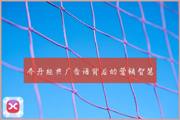 乔丹经典广告语背后的营销智慧