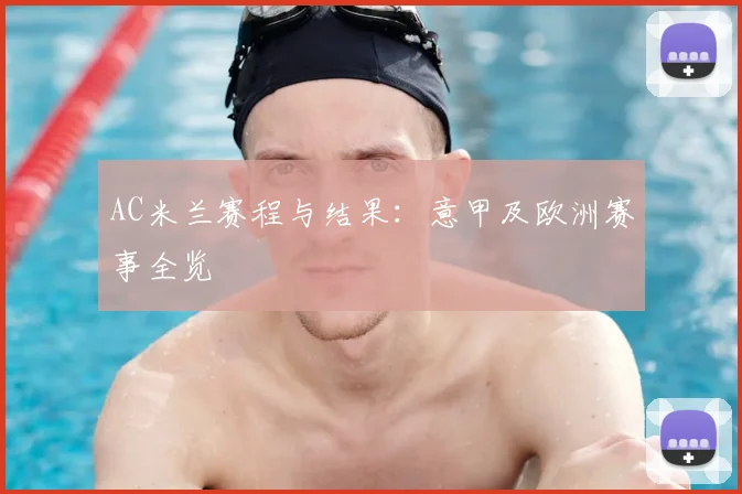AC米兰赛程与结果：意甲及欧洲赛事全览