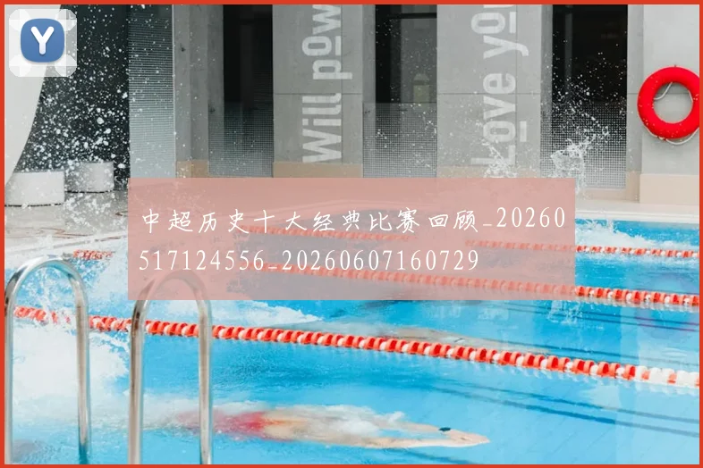 中超历史十大经典比赛回顾_20260517124556_20260607160729