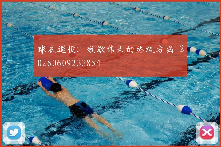 球衣退役:致敬伟大的终极方式_20260609233854