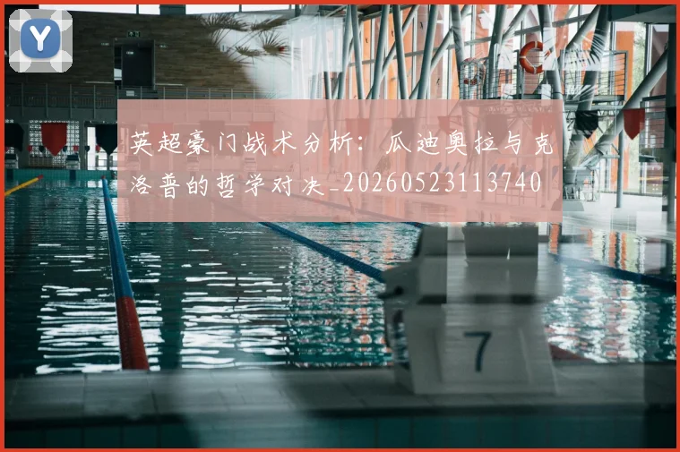 英超豪门战术分析：瓜迪奥拉与克洛普的哲学对决_20260523113740