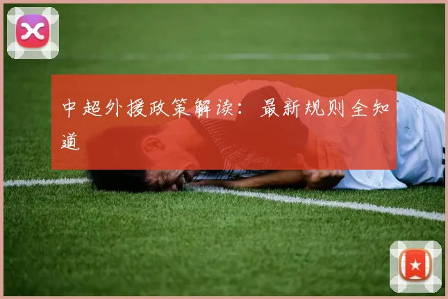 中超外援政策解读:最新规则全知道