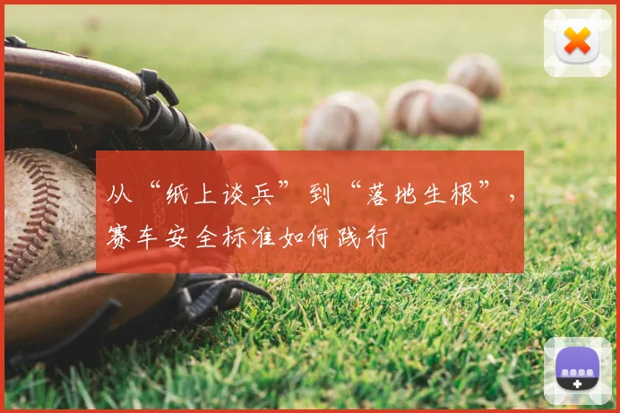 从“纸上谈兵”到“落地生根”，赛车安全标准如何践行