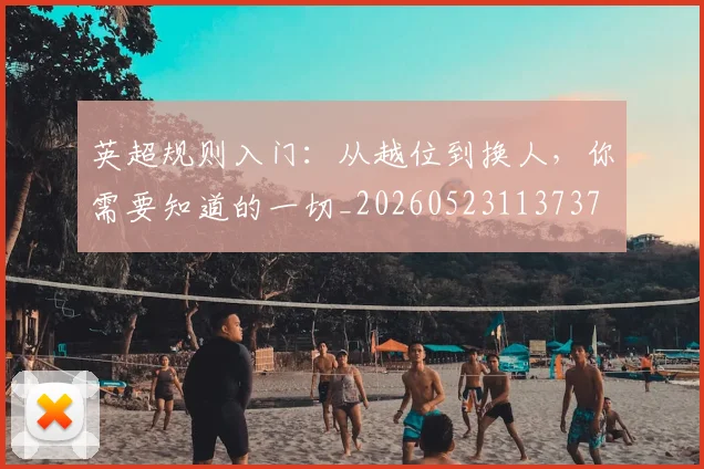 英超规则入门：从越位到换人，你需要知道的一切_20260523113737
