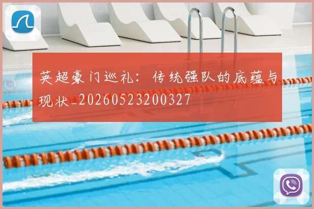 英超豪门巡礼：传统强队的底蕴与现状_20260523200327