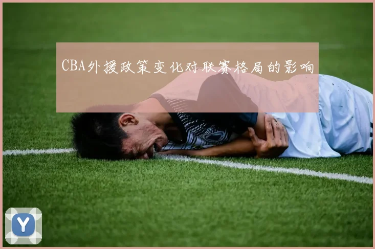 CBA外援政策变化对联赛格局的影响