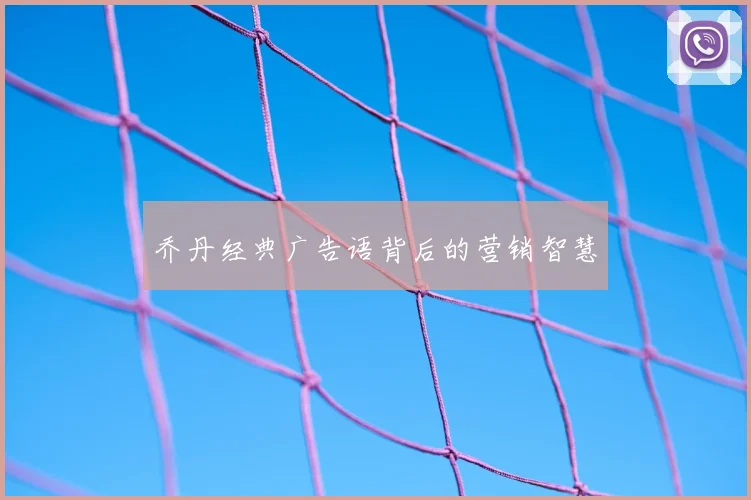 乔丹经典广告语背后的营销智慧
