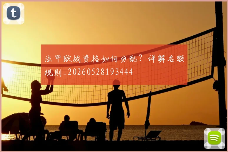 法甲欧战资格如何分配？详解名额规则_20260528193444