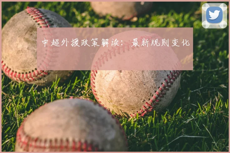 中超外援政策解读:最新规则变化