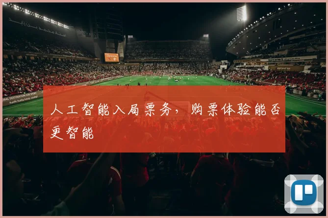人工智能入局票务，购票体验能否更智能