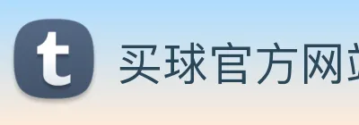 买球官方网站大全 Logo